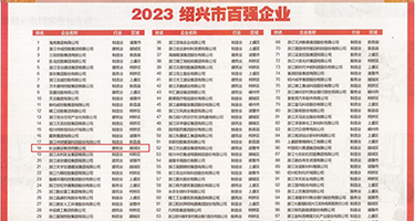 欧美女操bb视频权威发布丨2023绍兴市百强企业公布，长业建设集团位列第18位